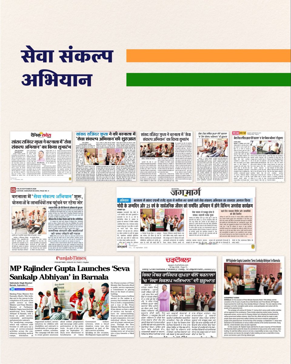 Rajinder_Gupta's tweet photo. प्रसन्नता है कि लुधियाना, बरनाला (पंजाब) और बुधनी (मध्य प्रदेश) में सेवा संकल्प अभियान के अंतर्गत हमारे सामूहिक प्रयासों को विभिन्न प्रकाशनों ने व्यापक मान्यता और सराहना दी है।

आशीर्वाद का दीया कार्यक्रमों और रक्तदान शिविरों के माध्यम से हमारा सेवा का संकल्प आम जन तक और कतार के अंतिम व्यक्ति तक पहुँच रहा है। यह जनसमर्थन और सहयोग ��में और अधिक ऊर्जा देता है।

सभी नागरिकों, स्वयंसेवकों और शुभचिंतकों का हार्दिक आभार। विकसित भारत के निर्माण की दिशा में सेवा का यह सफर निरंतर जारी रहेगा। 

@narendramodi @PMOIndia @AmitShah @NitinNabin @DrMohanYadav51 @gssjodhpur @ChouhanShivraj @KirenRijiju @PiyushGoyal @girirajsinghbjp @JPNadda @rajnathsingh @nitin_gadkari @AshwiniVaishnaw @mlkhattar @BJP4India @BJP4MP

#AshirwadKaDiya #SevaSankalpAbhiyan #HappyBdayPMModi #ViksitBharat #SevaBhav