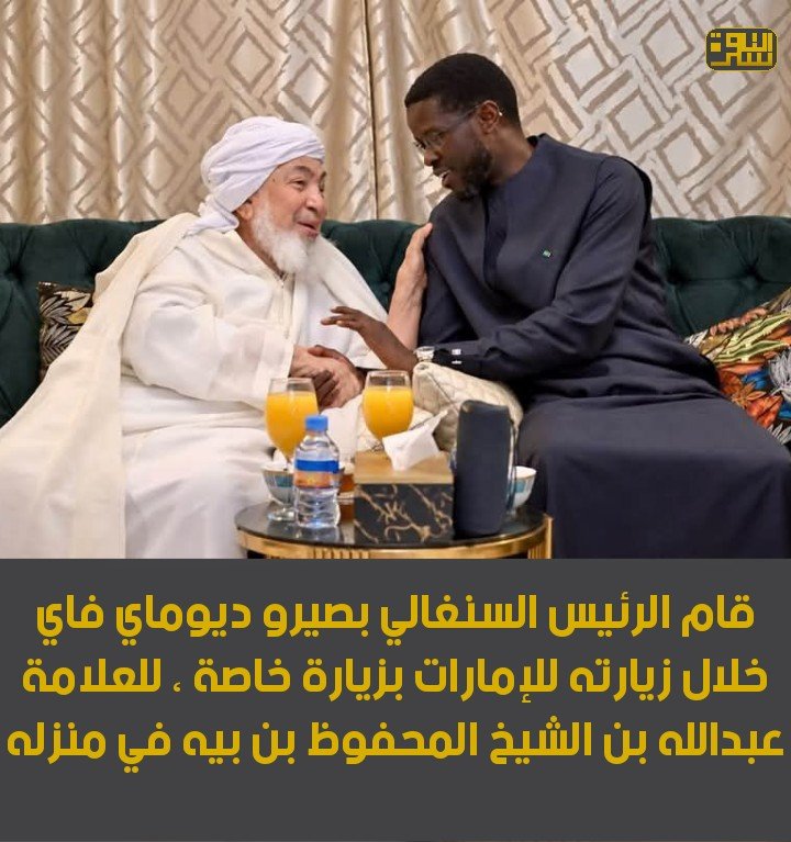Tassoufra1's tweet photo. قام الرئيس السنغالي بصيرو ديوماي فاي خلال زيارته للإمارات بزيارة خاصة ، للعلامة عبدالله بن الشيخ المحفوظ بن بيه في منزله.
#التاسفرة https://t.co/htRzoVvfmq