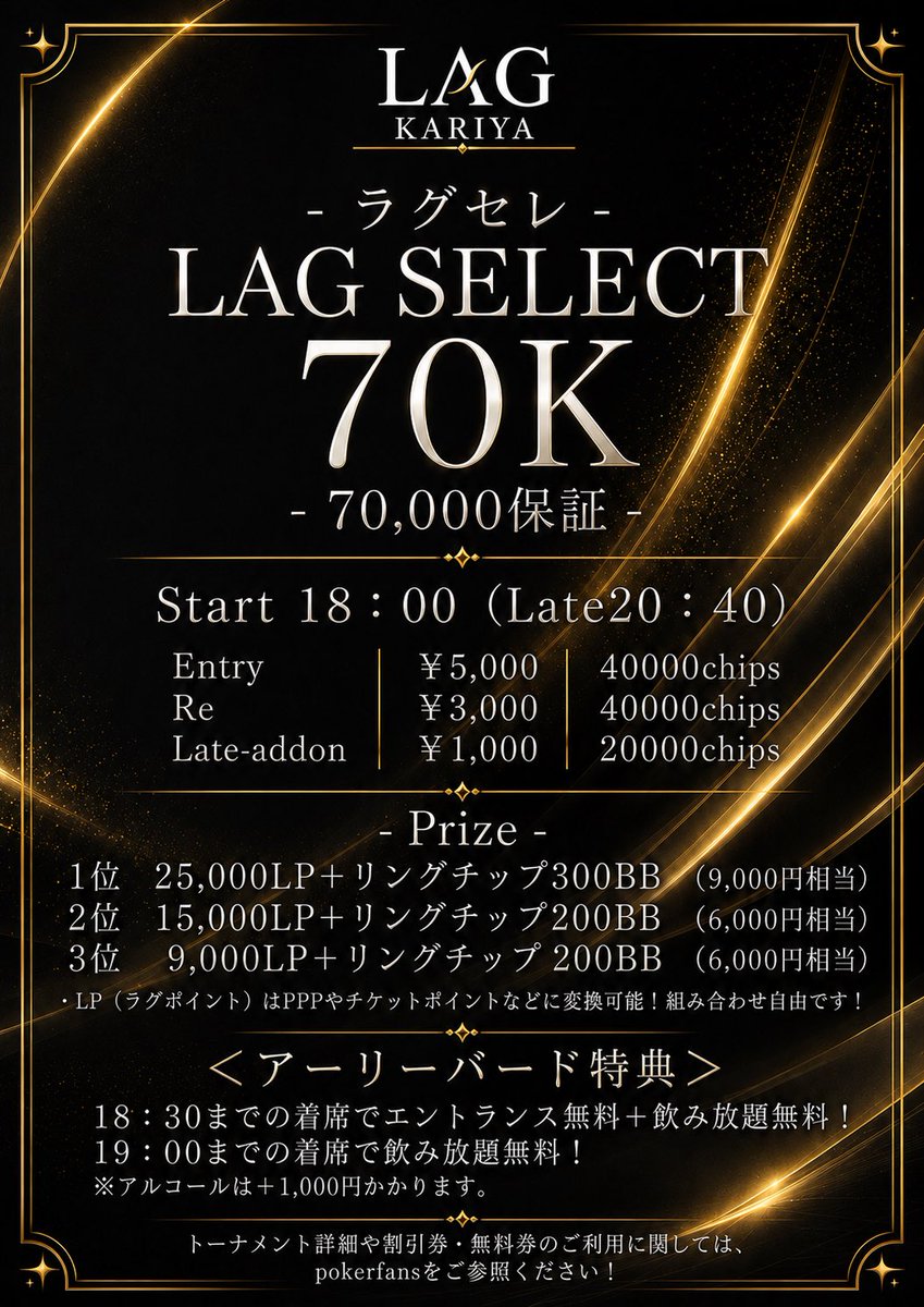 LAG_KARIYA's tweet photo. 9/18(金)17:00 Open
🟥LAG SELECT 70K - 70,000プライズ 
18:00start(late20:40)
E：¥ 5,000/ 40,000Chips
Re：¥3,000/ 40,000Chips
Add-on ：¥1,000 / 20,000Chips（レイトのみ）

💰Prize
🥇25,000LP ＋ リングチップ300BB（9,000相当）
🥈15,000LP ＋ リングチップ200BB（6,000相当）
🥉9,000LP ＋ リングチップ200BB（6,000相当）

【✨ アーリーバード特典 ✨】
♠ 18:30までの着席
エントランス無料＋飲み放題無料🔥
※アルコールは＋¥1,000

♠ 19:00までの着席
飲み放題無料✨
※アルコールは＋¥1,000

🟩アミューズリング
17:00-last

🟦ポイントリング
17:00-last

ご来店お待ちしております☺️