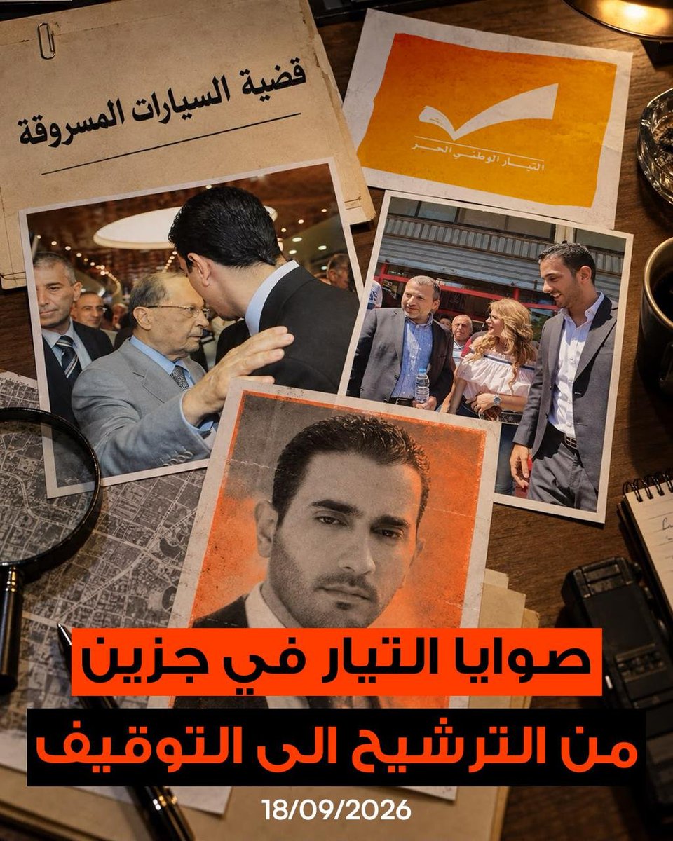 GraceFegha9950's tweet photo. جاد صوايا مرشح التيار في جزين يسقط في ملف السيارات المسروقة بين لبنان ودبي
#سقط_القناع يا تيار https://t.co/Tleo4U3Xt5