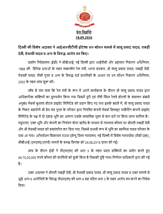 dir_ed's tweet photo. दिल्ली की विशेष अदालत ने आईआरसीटीसी होटल अनुबंध के बदले भूमि धन-शोधन मामले में लालू प्रसाद यादव, राबड़ी देवी, तेजस्वी यादव व अन्य 6  के विरुद्ध पीएमएलए संबंधी आरोप तय किए हैं। https://t.co/BO9J9NR3kc