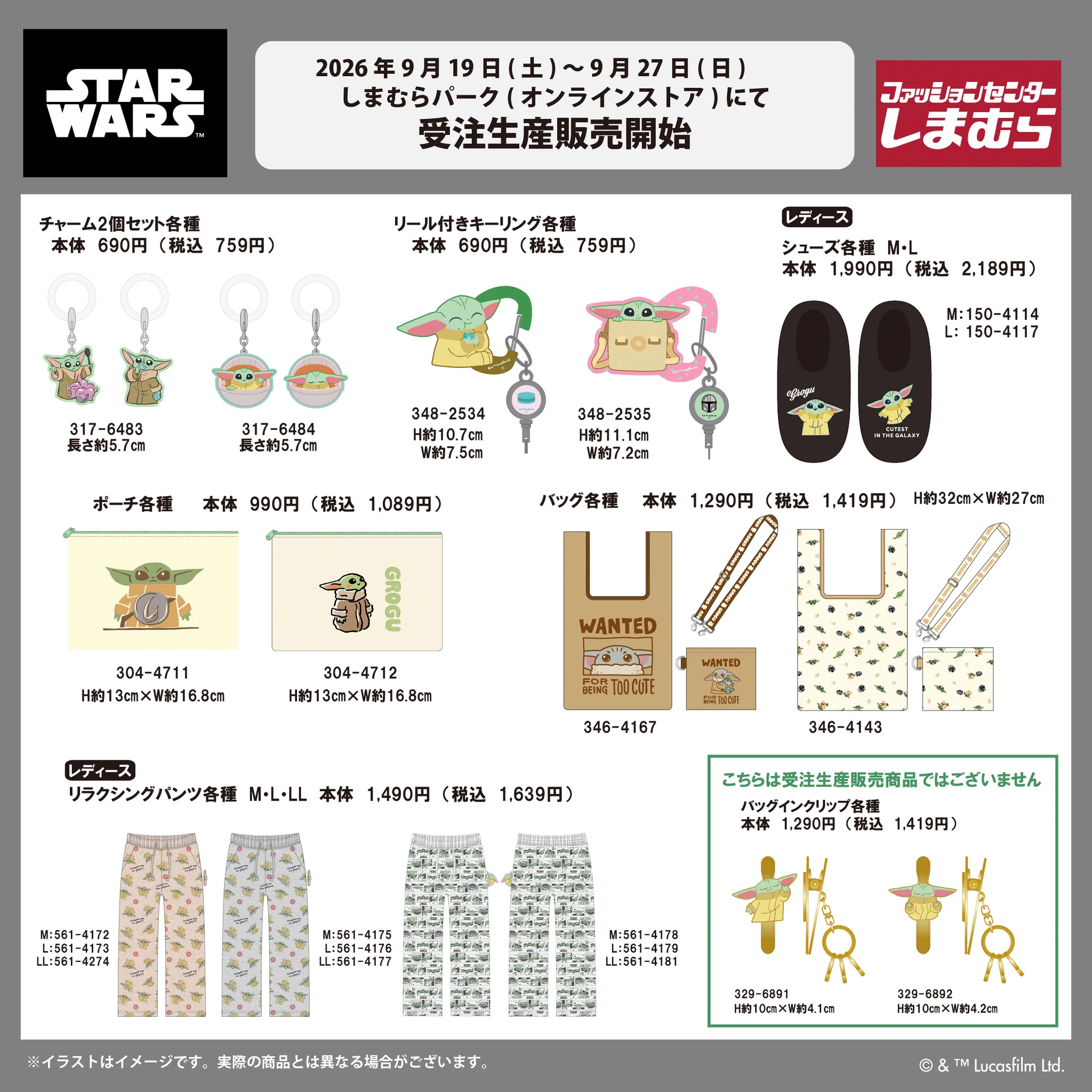 スター ウォーズしまむら