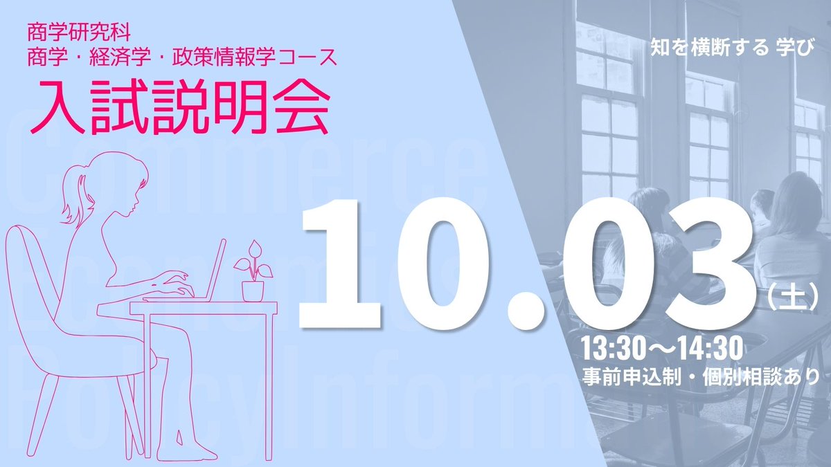 gradcuc's tweet photo. 📚大学院での学びを具体的にイメージしてみませんか？
10月3日（土）商学研究科（商学・経済学・政策情報学コース）の入試説明会を開催!
研究内容やカリキュラム、入試制度についてご説明し、終了後には個別相談も実施。
進学を検討されている方はぜひご参加を！✨
 🔗https://t.co/TeEImLHiwD https://t.co/ErlcWLAL7y