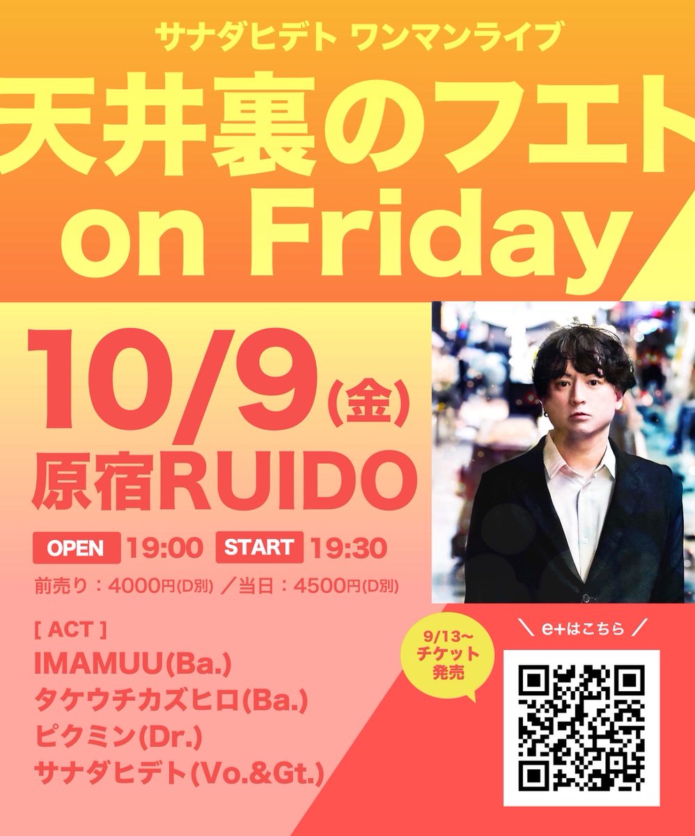 sanada_hideto's tweet photo. 10/9は原宿RUIDOでバンドでワンマンをやります。

サナダヒデト ワンマンライブ『天井裏のフエト on Friday』
OPEN: 19:00 / START: 19:30
前売り：4000円(D別)
w)　IMAMUU(Ba.) / タケウチカズヒロ(Ba.) / ピクミン(Dr.)

e＋
https://t.co/BbXMup7jOj
メール
info@sanadahideto.com

よろしく！ https://t.co/CZAmwnfuay