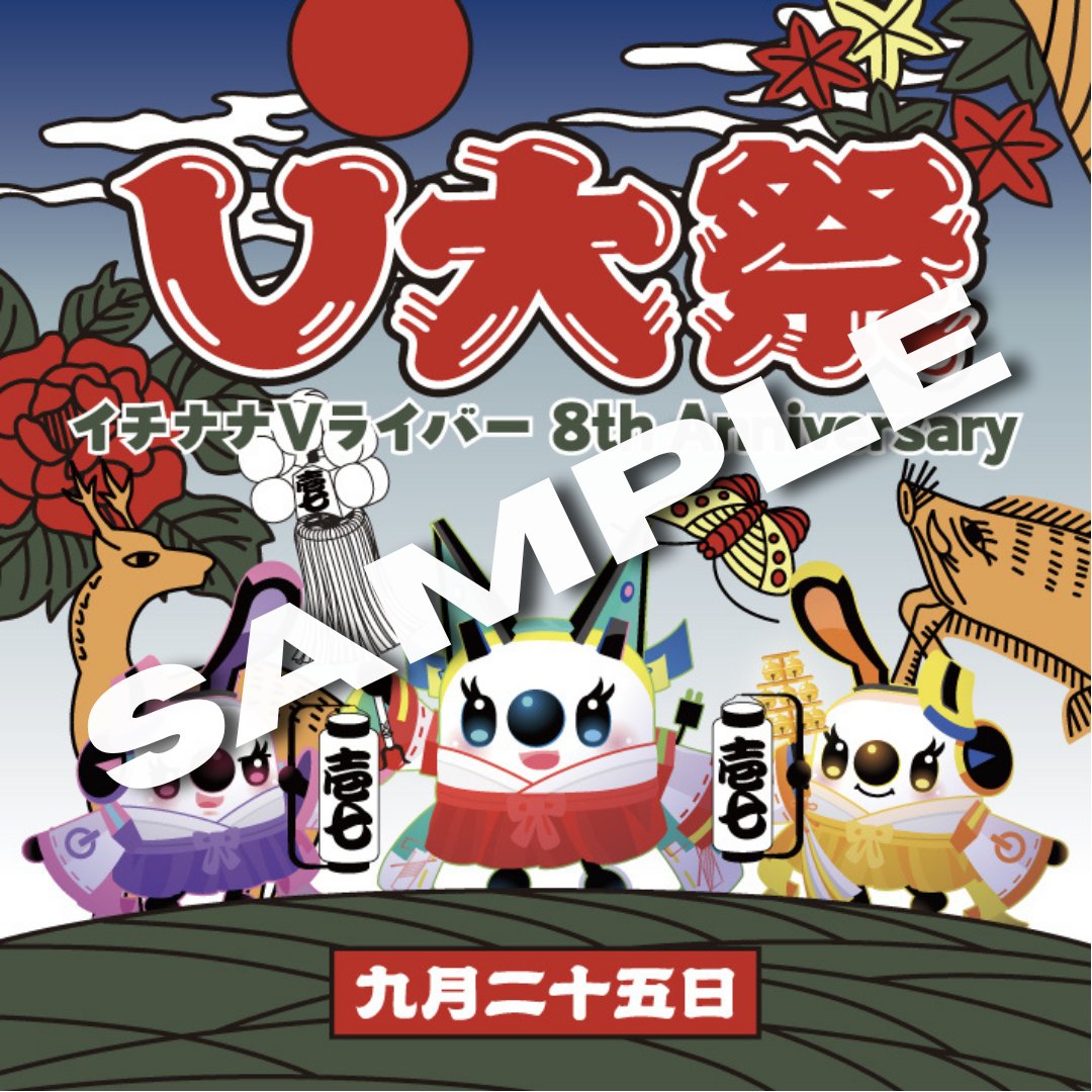 17LIVEJP_V's tweet photo. ◤V大祭〜 #イチナナVライバー 8th Anniversary〜◢
開催まであと 2️⃣日‼️

🎁 アマギフが当たる！日替わり！V大祭クイズ🎁
抽選で最大50名様に Amazonギフト券500円分 が当たる！

＼ 今日のクイズはこちら！ ／
『ステージ配信のMCをしてくれるお笑い芸人の名前は？』

💡ヒントはお知らせページをチェック！
🔗 https://t.co/vs4cIBAd87

📝 応募方法
1️⃣ 本アカウント（@17LIVEJP_V）をフォロー
2️⃣「クイズの答え」＋「#V大祭までカウントダウン」をつけて投稿！
✨ 全問正解で当選確率UP！

📅 応募期間：9/17(木)〜9/25(金)

◤ #V大祭 の見どころ【事前入場受付】◢
 事前申込をすると当日「V大祭オリジナルステッカー」をGETできる🎁
受付は明日【9/24(木)23:59】まで💨
👉 https://t.co/DiETSY525T
※事前申込なしでも当日イベント参加🆗です！