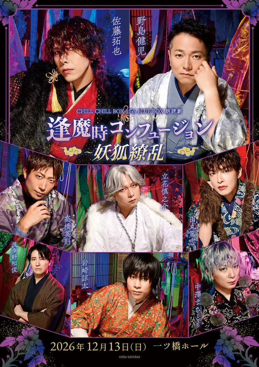 CHILL2BOX's tweet photo. ＼✨👹キービジュアル公開🦊✨／

CHILL CHILL BOX 15th BLUE BOX
朗読劇「逢魔時コンフュージョン〜妖狐繚乱〜」

2026年12月13日(日)昼の部14:30／夜の部18:00
一ツ橋ホール
https://t.co/mGp3yeikQQ

❖出演❖
野島健児　佐藤拓也
立花慎之介　田丸篤志
高橋英則　岩崎諒太
中澤まさとも　波多野和俊

#ちる箱　#ちる箱鬼　#逢魔時コンフュージョン