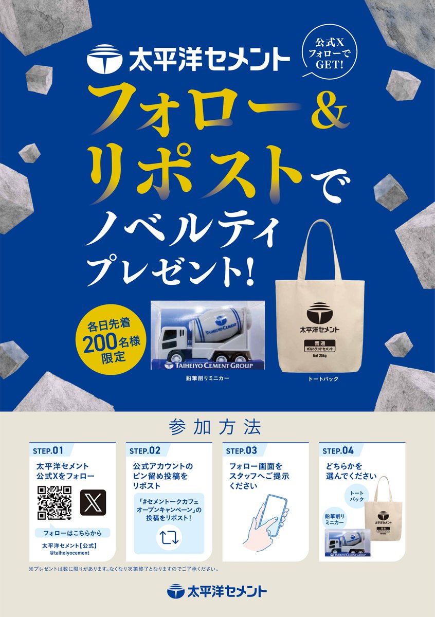 taiheiyocement's tweet photo. ＼ #セメントークカフェオープンキャンペーン ／
2026年9月26～27日（土・日）にオープンする「 #セメントークカフェ 」☕𓌈にご来店し、太平洋セメント公式Xをフォロー&本投稿のリポストしていただいた方にノベルティをプレゼント！
ぜひお越しください✨

＜参加方法＞
①太平洋セメントの公式Xをフォロー（@taiheiyocement）
②本投稿をリポスト
③フォロー＆リポストした画面をセメントークカフェのスタッフに提示

＜開催場所＞
渋谷MIYASHITA PARK内　レストラン『NEW LIGHT』
https://t.co/8dHDarw7uF　

#太平洋セメント　#スゴイよセメント