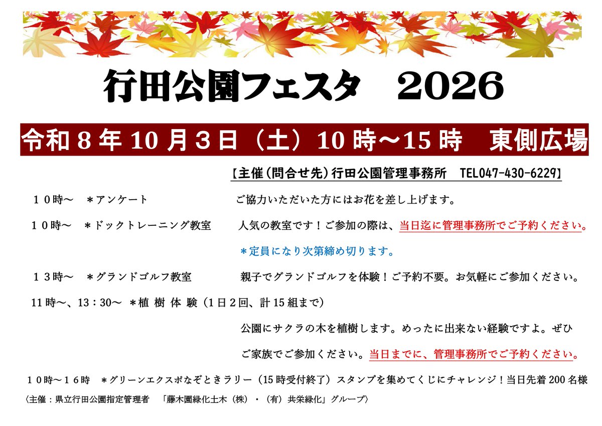 gyouda_p's tweet photo. 令和8年10月3日㈯　10時～15時 
アンケート　10：00～
ドッグトレーニング教室　10：00～
グランドゴルフ教室　13：00～
植樹体験　11：00～、13：30～  
なぞときラリー　10：00～16：00
ぜひご参加ください！
問い合わせ先：行田公園管理事務所　☎047-430-6229 
#千葉県立 #行田公園 #船橋市 https://t.co/Gs6KHgH0EI