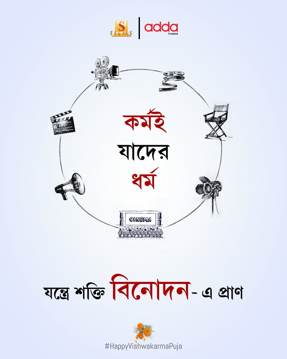 SurinderFilms's tweet photo. যন্ত্রে শক্তি, সৃষ্টিতে গতি, আর বিনোদনে প্রাণ। বিশ্বকর্মা পুজোর শুভেচ্ছা জানাই সকলকে।
শুভ বিশ্বকর্মা পুজো!

#HappyVishwakarmaPuja #VishwakarmaPuja #SurinderFilms #Addatimes https://t.co/RRn52Tz8NN