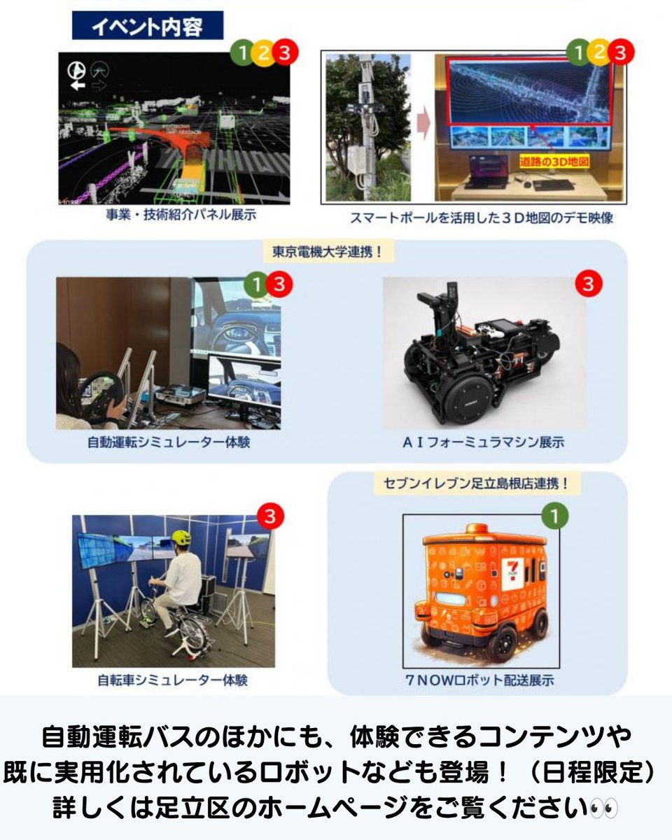 shinsotsu_htc's tweet photo. 🚌足立区で自動運転バスを展示します🚌
今年秋から始まる自動運転バス実証運行のPRイベントを、足立区内各地で実施！
当社は実施主体として実証運行に参加します！
詳しくは画像をチェック👀

#日立自動車交通  #Minibus #自動運転 #TIREIV
#新卒採用 #中途採用 #路線バス #コミュニティバス https://t.co/XthAadbL7o