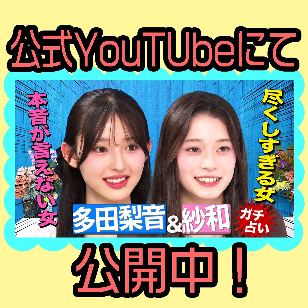 totsuzen_uranai's tweet photo. #恋愛リアリティーショー 出演で話題！！
#多田梨音 さん＆ #紗和 さん✖️ #突然ですが占ってもいいですか ?

＼「まさにそれ！🫵」／

多田梨音さん（@nonnon_rinon）と紗和さん（@28_sawa_）を #シウマ がガチ占い！🖐️🔮

性格から仕事運まで２人の本性が丸裸に！🫣
そして恋愛において、２人には衝撃の共通点が発覚!?😱💖
驚きの結果は必見です！！

🔽動画はこちらから
https://t.co/RjIQcIlXRV