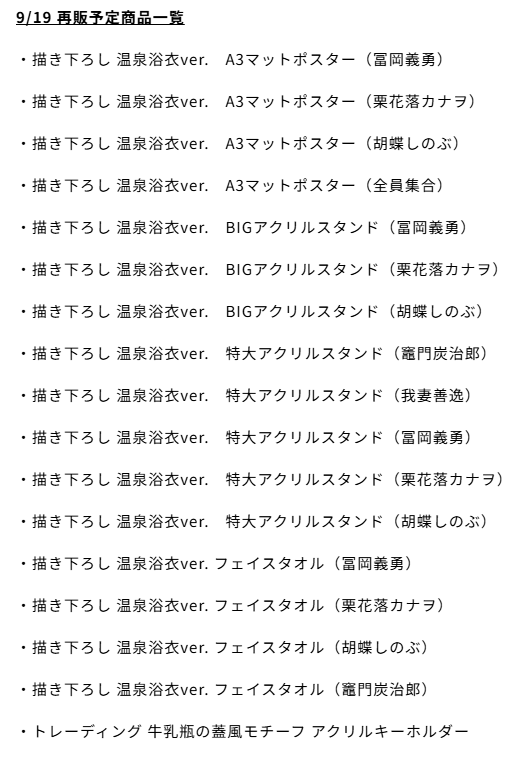 boxhappy_yns's tweet photo. ＼アニメ「#鬼滅の刃」×#ユネッサン 再入荷情報／

下記、品切れとなっていた商品を9月19日より再販いたします。
皆様のご利用お待ちしております。 https://t.co/H1lbfbIM9V