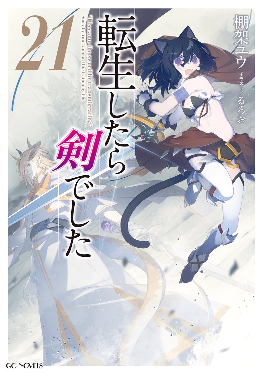 GCノベルズ9月刊『転生したら剣でした 21』特典情報！ | GCノベルズ