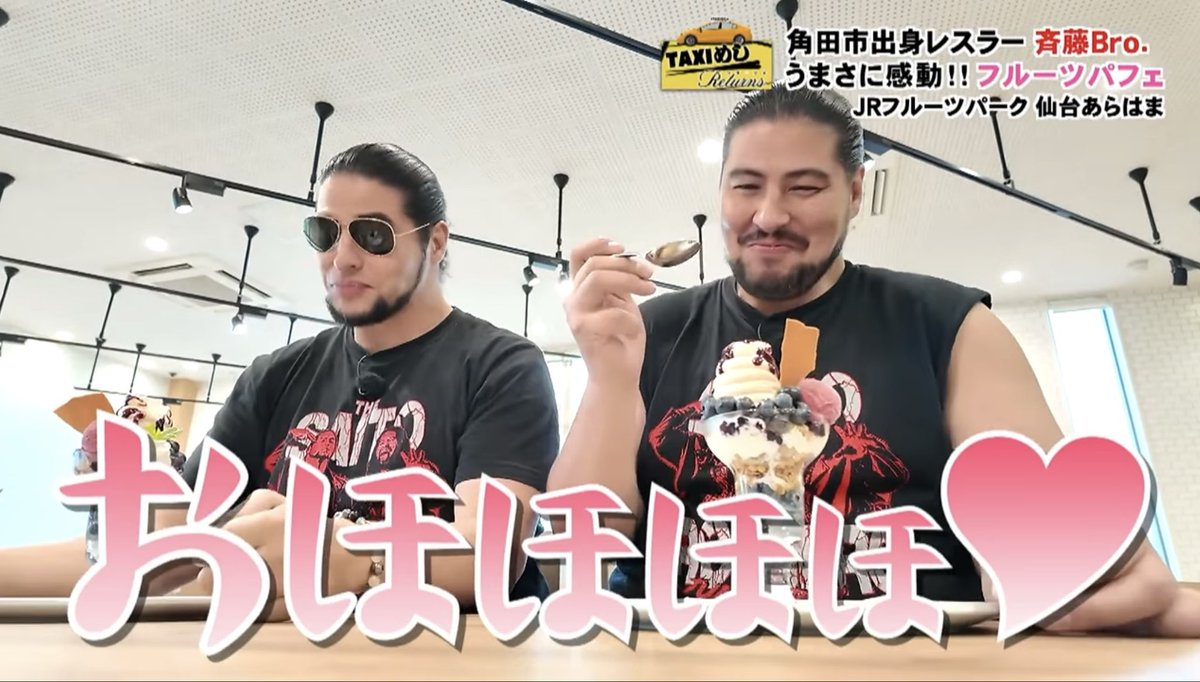 alljapan_pw's tweet photo. 【YouTube更新】

斉藤ジュン選手&amp;斉藤レイ選手がレギュラー出演中✨
「OH！#バンデス 」水曜コーナーTAXIめしリターンズ🚕

今回のTAXIめしは…

《仙台若林区〜宮城野区編》
ブルーベリーを大人食い＆絶品特製麺を爆食‼️

📺ご視聴
https://t.co/f2O0WwJ6hP

#ajpw  #TAXIめし  #斉藤ブラザーズ https://t.co/2mArKsfNd8