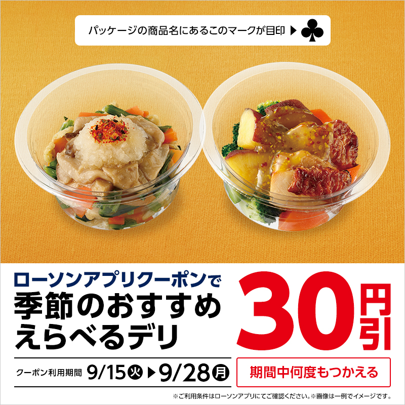 akiko_lawson's tweet photo. ＼えらべるデリのアプリクーポン配信中🍁／
28日(月)まで、対象のえらべるデリが30円引です♪
パッケージの商品名の先頭にクローバー♣がついているのが目印です！
気になる「えらべるデリ」を試してみてください(^^) https://t.co/gIbUXjH5nx