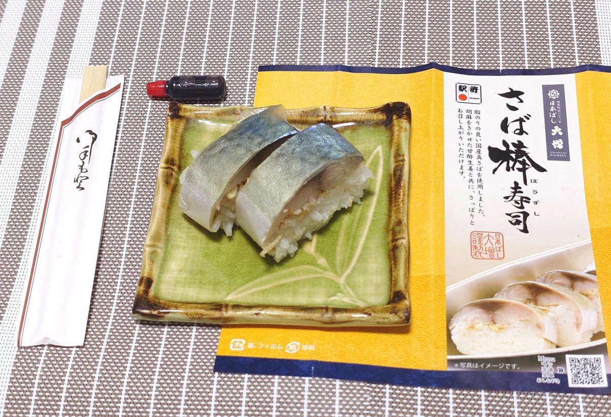 ekibenbuffet's tweet photo. 【さば棒寿司】
 #駅弁
 #日本ばし大増 https://t.co/6iJrAhUsHV