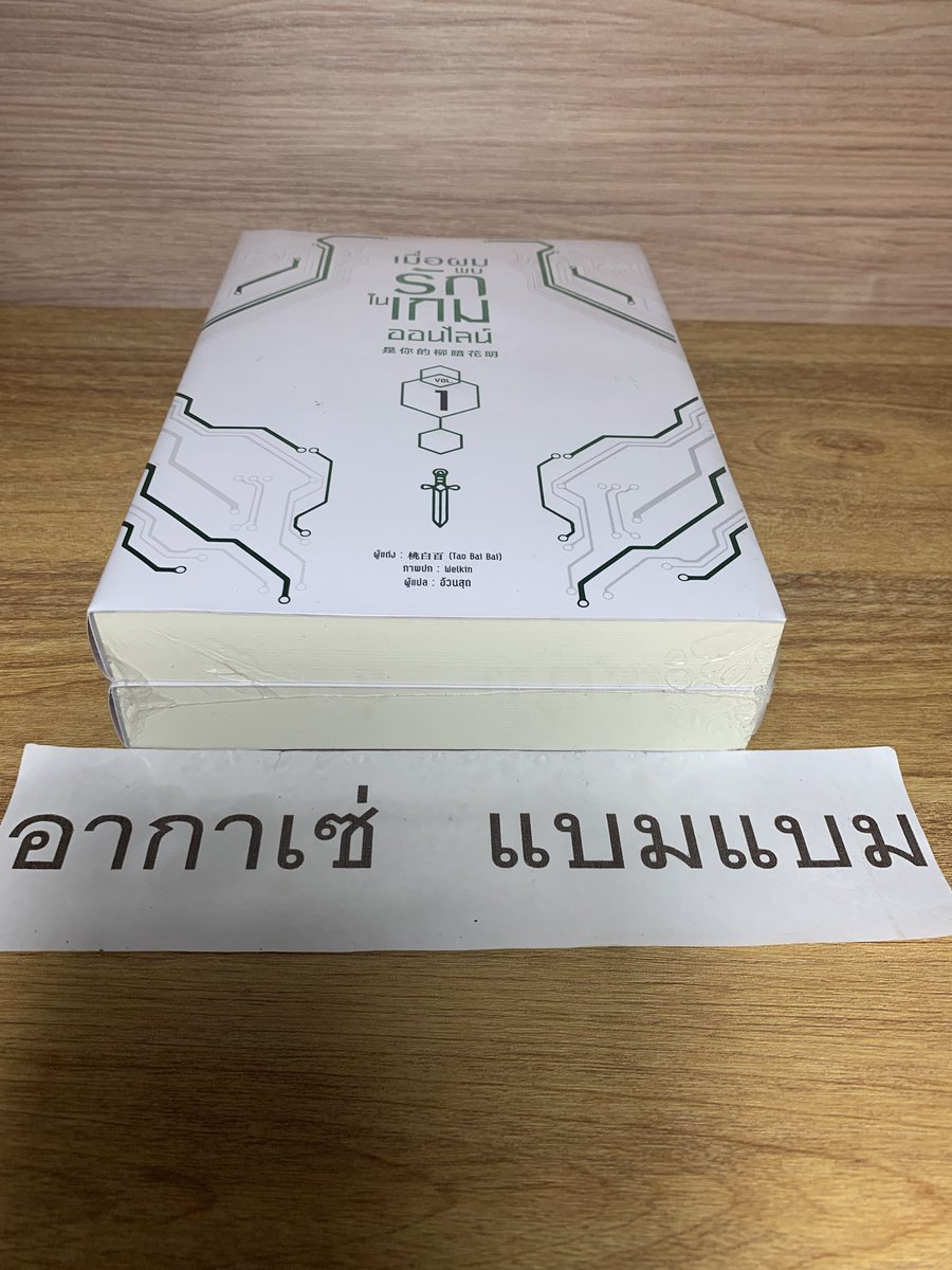bam97mark's tweet photo. #เมื่อผมพบรักในเกมออนไลน์  มือ 1 ในซีล ราคา 349 บาท รสเอกชน

#นิยายวายมือสอง #นิยายวาย  #นิยายวายมือสองสภาพดี #ขายนิยายวาย #นิยายวายมือ2 #ตลาดนัดนิยายวาย #ส่งต่อนิยายวาย  #ตามหานิยาย  #นิยายมือสองสภาพดี https://t.co/kWguqHzx8E