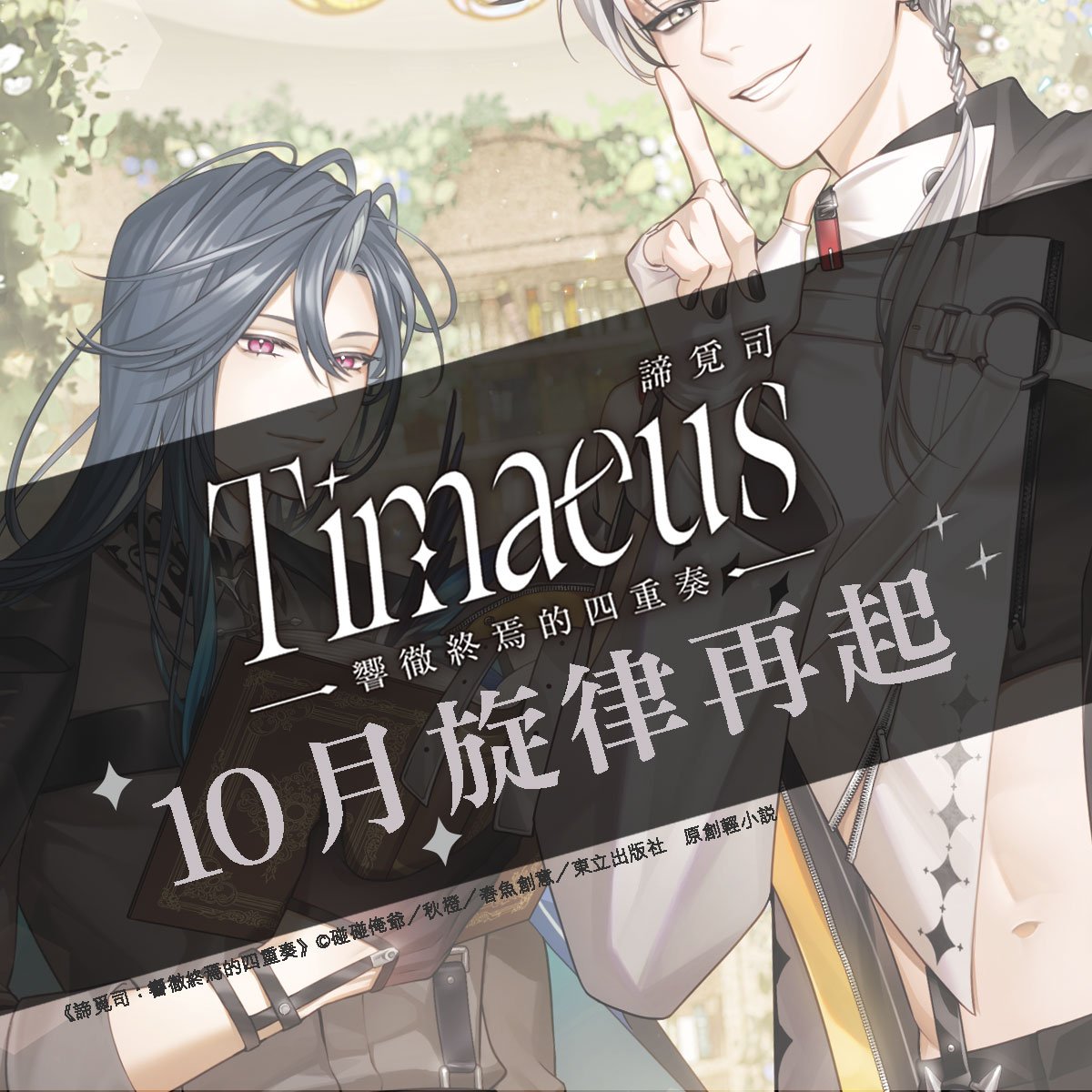 Springfish2018's tweet photo. 📖 #春魚創意 | Timaeus諦覓司外傳小說第二彈📖

終焉的旋律再起——
Timaeus諦覓司迎來史無前例大危機？！

《Timaeus諦覓司 響徹終焉的四重奏》
即將在10月份盛大上市！！
※更多相關消息，請持續關注春魚創意、Timaeus諦覓司以及東立原創小說的相關社群喔✨

#TIMAEUS #諦覓司 #響徹終焉的四重奏 #東立出版社 東立原創小說