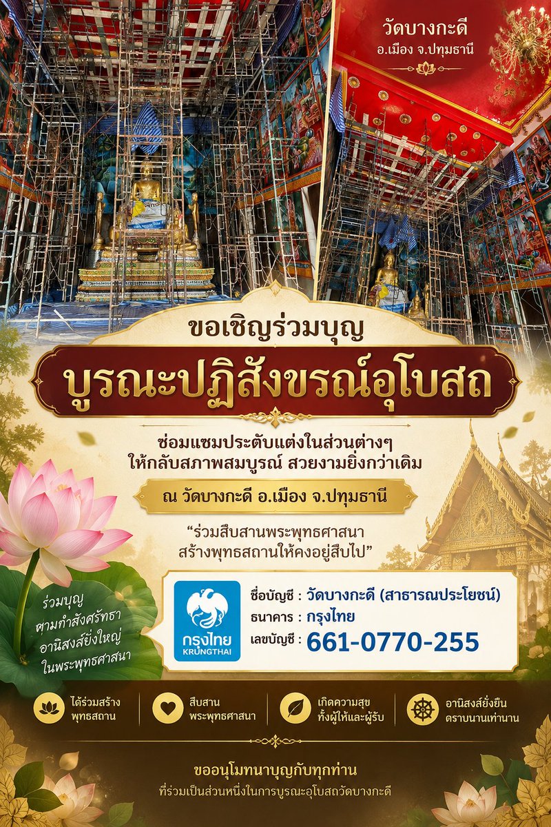 kadanboon1995's tweet photo. ขอเชิญร่วมบุญบูรณะปฏิสังขรณ์อุโบสถ ร่วมสมทบทุนซ่อมแซมและประดับตกแต่งส่วนต่าง ๆ ของอุโบสถ เพื่อให้กลับมาสมบูรณ์และสวยงามยิ่งขึ้น ณ วัดบางกะดี อ.เมือง จ.ปทุมธานี สามารถร่วมบุญตามกำลังศรัทธา

ธนาคารกรุงไทย
ชื่อบัญชี วัดบางกะดี (สาธารณประโยชน์)
เลขบัญชี 661-0770-255

🙏 ขออนุโมทนาบุญกับทุกท่านที่ร่วมเป็นส่วนหนึ่งในการบูรณะอุโบสถให้คงอยู่สืบไป