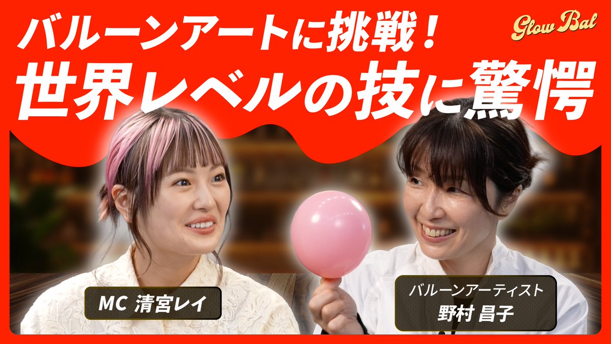 glowbalofficial's tweet photo. 📣本日19時より#26が公開📷✨
第26回のゲストバルーンアーティストの野村昌子さん(@masakonomura)🎈🐰💝
Rei's Challengeでは清宮レイもバルーンアートに挑戦しました🎈🫨💐
🎥ぜひ最後までお見逃しなく☺️⭐️🎶
番組の感想は #Glowbal でポストお待ちしております🌟🎶
#清宮レイ #Glowbal #野村昌子 #風船 #バルーンアート #着ぐるみバルーン
