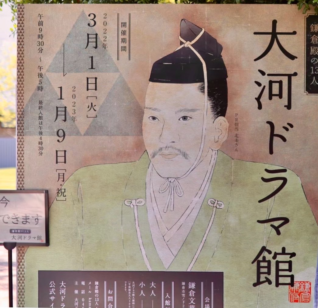 bonne_2020's tweet photo. めちゃ分かる。「鎌倉殿〜」放映年は(たまたま神奈川で働いていたのもあるけど)鎌倉に月2～3回通ったし、大河ドラマ館は鎌倉・伊豆の国市どっちも行った。

江ノ電の駅は鎌倉殿の登場人物ゆかりの地ばかりで、乗ってるだけでワクワクしたなぁ https://t.co/5Ffz79HzvK