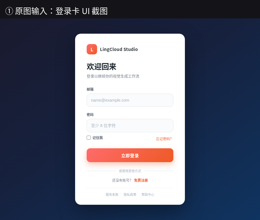 WukongNumber1's tweet photo. 刚拿 Ling-3.0-flash-VL 做了一轮「截图 → 单文件 HTML → 对照 → 圈错 → 再改」。

流程（共 5 张分步图，请按顺序单独看，不要当一张长图滑）：
① 原图输入：登录卡 UI 截图
② 首版渲染：单文件 HTML（禁 React/npm，内联 CSS），本地 file:// 打开再截
③ 圈错标注：品牌区间距 / 灰底输入框 / 按钮投影弱
④ 二版渲染：白底输入框 + 按钮发光加强
⑤ 对照验收：原图 vs 二版并排

体感：第一版「像，但不贴」；第二版输入框和按钮明显更近。视觉闭环靠的是把渲染结果当证据再喂回去。

演示视频：附 ①→⑤ 过程录屏 demo（见视频附件）。

想自己试 VL（OpenRouter，目前免费期）：
https://t.co/wJEmH1RlK7