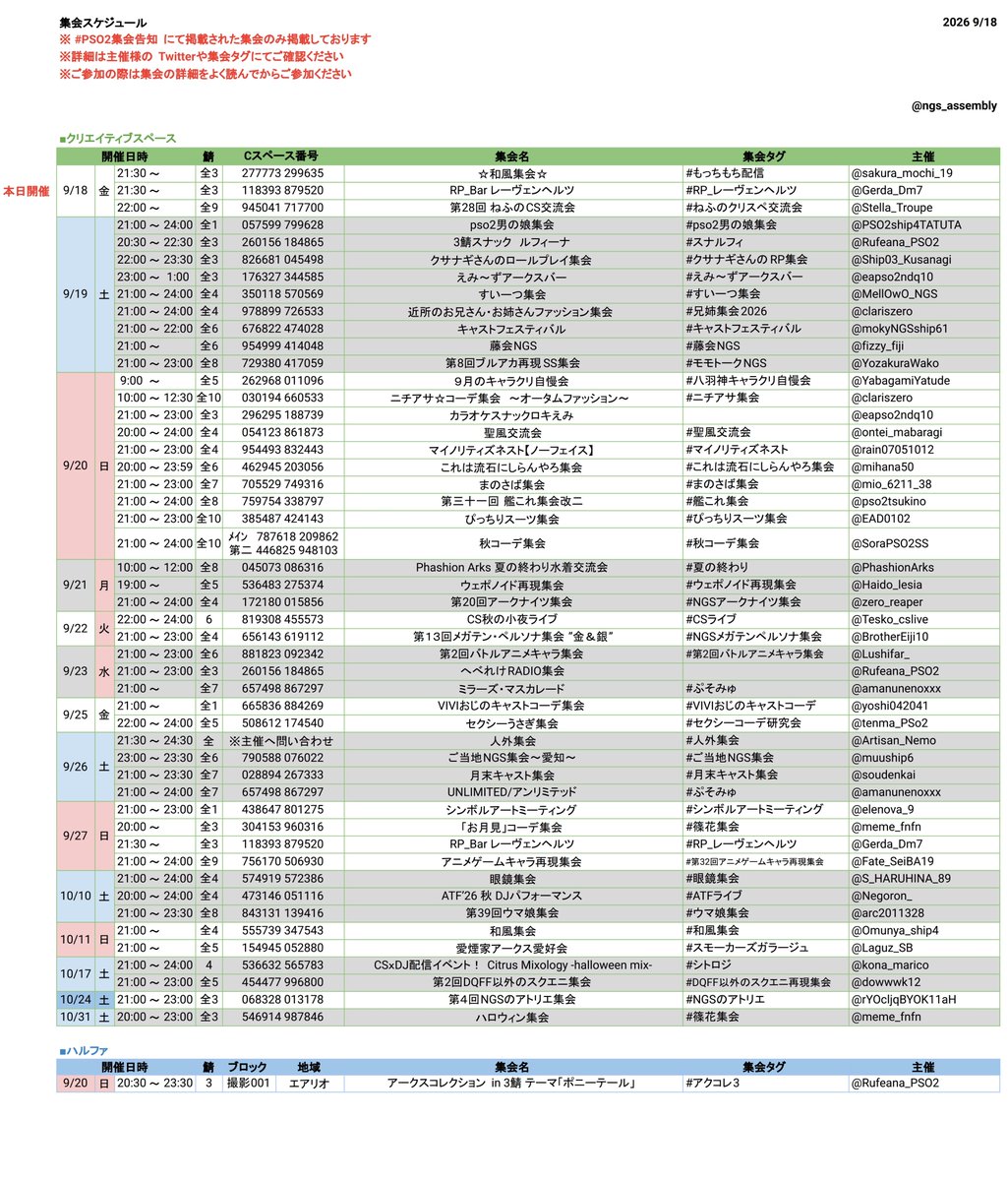 ngs_assembly's tweet photo. #PSO2集会告知 

【9/18更新】
PSO2集会告知タグに掲載されている集会予定一覧です

※ 全シクリスペでの開催は鯖名の併記をお願いします
※ 各集会の詳細はPSO2集会告知又は、各集会タグをご参照ください https://t.co/jXonAKEZ67