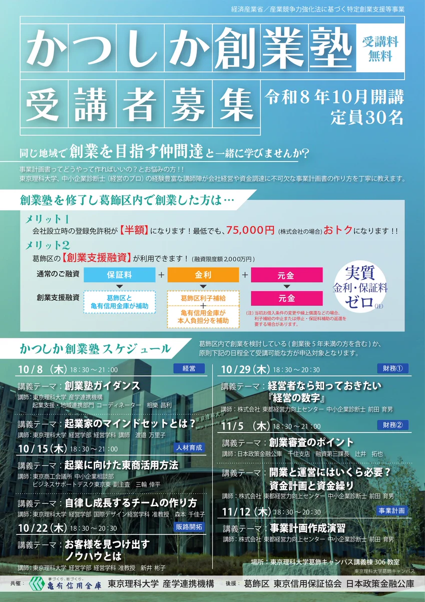 葛飾区 on X: "【創業塾（募集中）】 同じ地域で創業を目指す仲間たちと一緒に学びませんか？ 東京理科大学、中小企業診断士の経験豊富な講師 ...