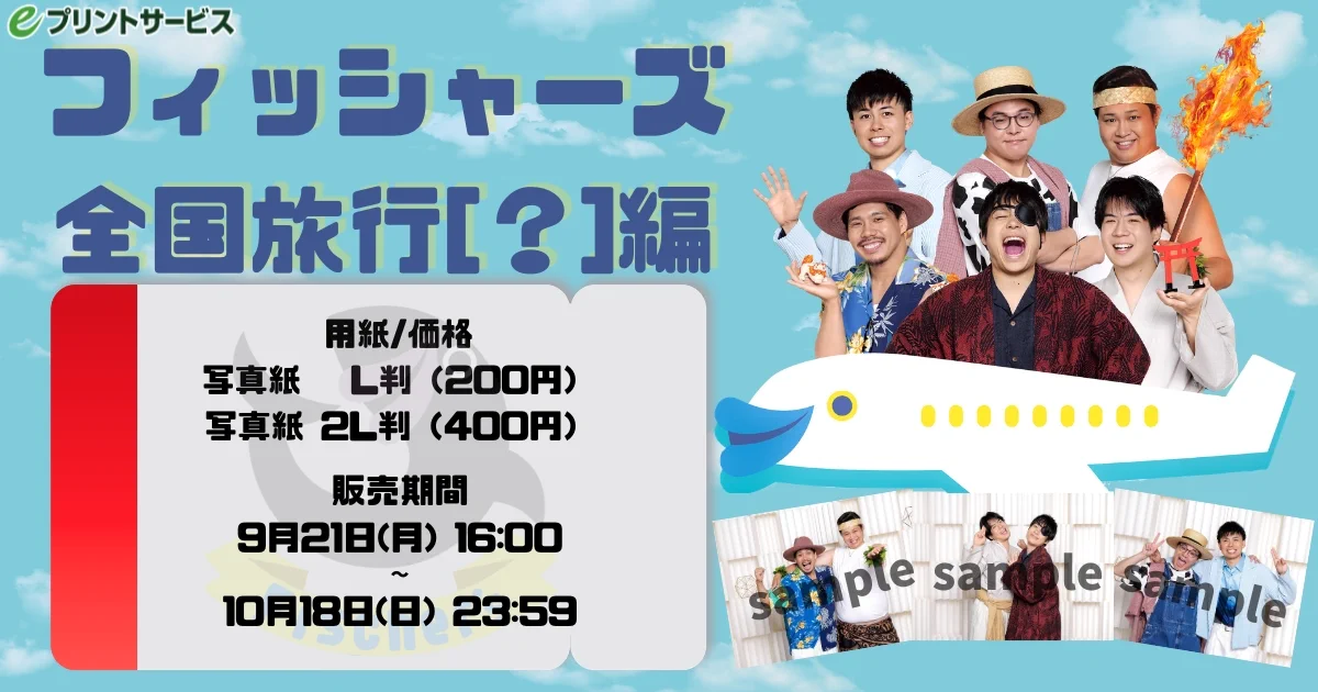 フィッシャーズ マサイ eプリ まとめ売り eプリントサービス【公式】 on X: 