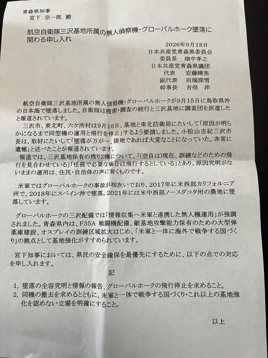 chiduko916's tweet photo. ＃グローバルホーク　航空自衛隊三沢基地所属の無人偵察機が15日、鳥取県沖の日本海に墜落した問題で青森県に申し入れました。畑中孝之党県委員長、安藤晴美、吉俣洋、田端深雪の各県議。防災危機管理課の中村グループマネージャーは「徹底した原因究明と万全な安全対策、情報提供」を求めたと答弁。 https://t.co/W4qwzx0MQt