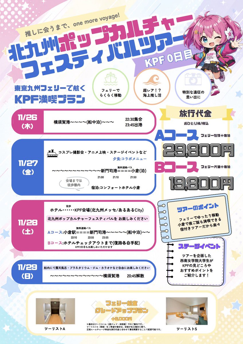 iroha_cos_akino's tweet photo. 📢お知らせ📢KPF船旅🚢プラン✨

東京→福岡（北九州）へお越しの方、福岡（北九州）→東京の船旅🚢のご案内です💖片道旅もOK🙆‍♀️

ご予約・お問い合わせは、チラシに記載の通り、お願いいたします🙏✨ https://t.co/58Za0MHWRV