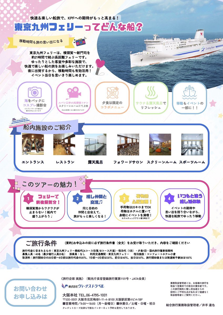 iroha_cos_akino's tweet photo. 📢お知らせ📢KPF船旅🚢プラン✨

東京→福岡（北九州）へお越しの方、福岡（北九州）→東京の船旅🚢のご案内です💖片道旅もOK🙆‍♀️

ご予約・お問い合わせは、チラシに記載の通り、お願いいたします🙏✨ https://t.co/58Za0MHWRV