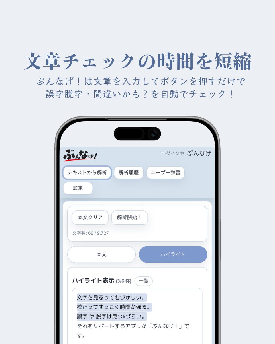 bun_nage's tweet photo. 「文章を校正する時間がない！」
「時間をかけて確認したはずなのに誤字があった…」
こんな経験はありませんか？

ぶんなげ！はそんなあなたのための文章チェックアプリです。
使い方はあなたの文章をなげるだけ！
是非ぶんなげ！にあなたの創作活動をお手伝いさせてください✨ https://t.co/ypMlScc3ot
