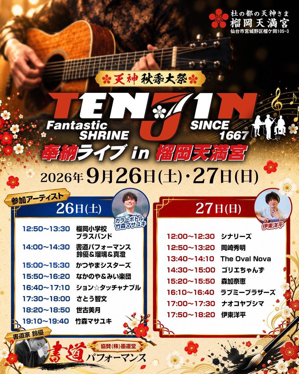 satti_i's tweet photo. 【Scenery’s(シナリーズ)】

ジャズフェスの余韻そのままに
真っ昼間から神社でライブします！

今回もバックバンド・Luminous Tempoで参加させて頂きます♪

《天神秋季大祭 奉納ライブ》
■9/27(日)12:00～12:30
■榴岡天満宮にて

自分で言うのもなんですが
ライブ観ると元気になれると思います(笑) https://t.co/znTiKdYR2e