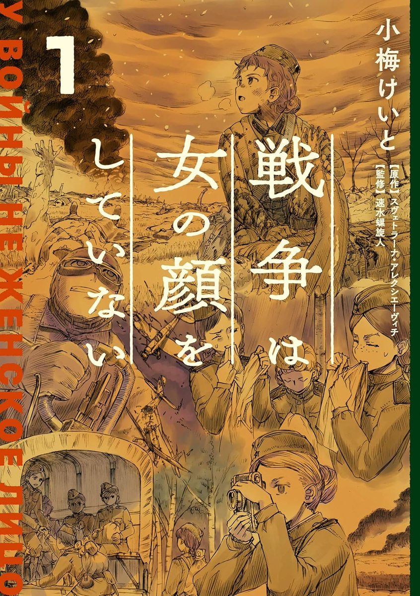 kusatu9's tweet photo. 【50％ポイント還元】
戦争は女の顔をしていない1～6
⇒https://t.co/RCG4KIc6Ik

「一言で言えば、ここに書かれているのはあの戦争ではない」……500人以上の従軍女性を取材し、その内容から出版を拒否され続けた、ノーベル文学賞受賞作家の主著。『狼と香辛料』小梅けいとによるコミカライズ https://t.co/Cz6p5yV4E9