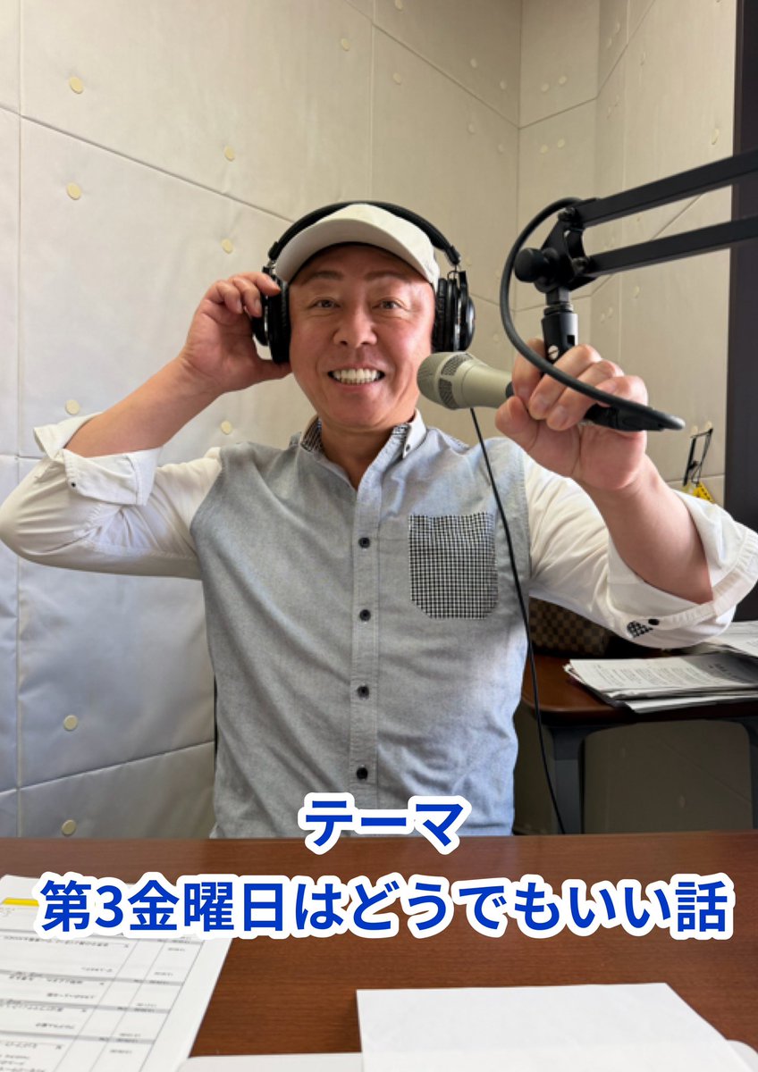 yutakadayon's tweet photo. 今月、年齢がレベルアップいたしました。
でも気持ちは全く変わらない。
てなこ��で、金曜ゴゴナビ‼︎テーマは
「第３金曜日はどうでもいい���」です。
FMアップルウェーブ78.8MHzで13時より16時まで！
インターネットでも聴けます！
メッセージ、リクエスト曲は→788@applewave.co.jp
お気軽にどうぞ https://t.co/95X38Ke10Z