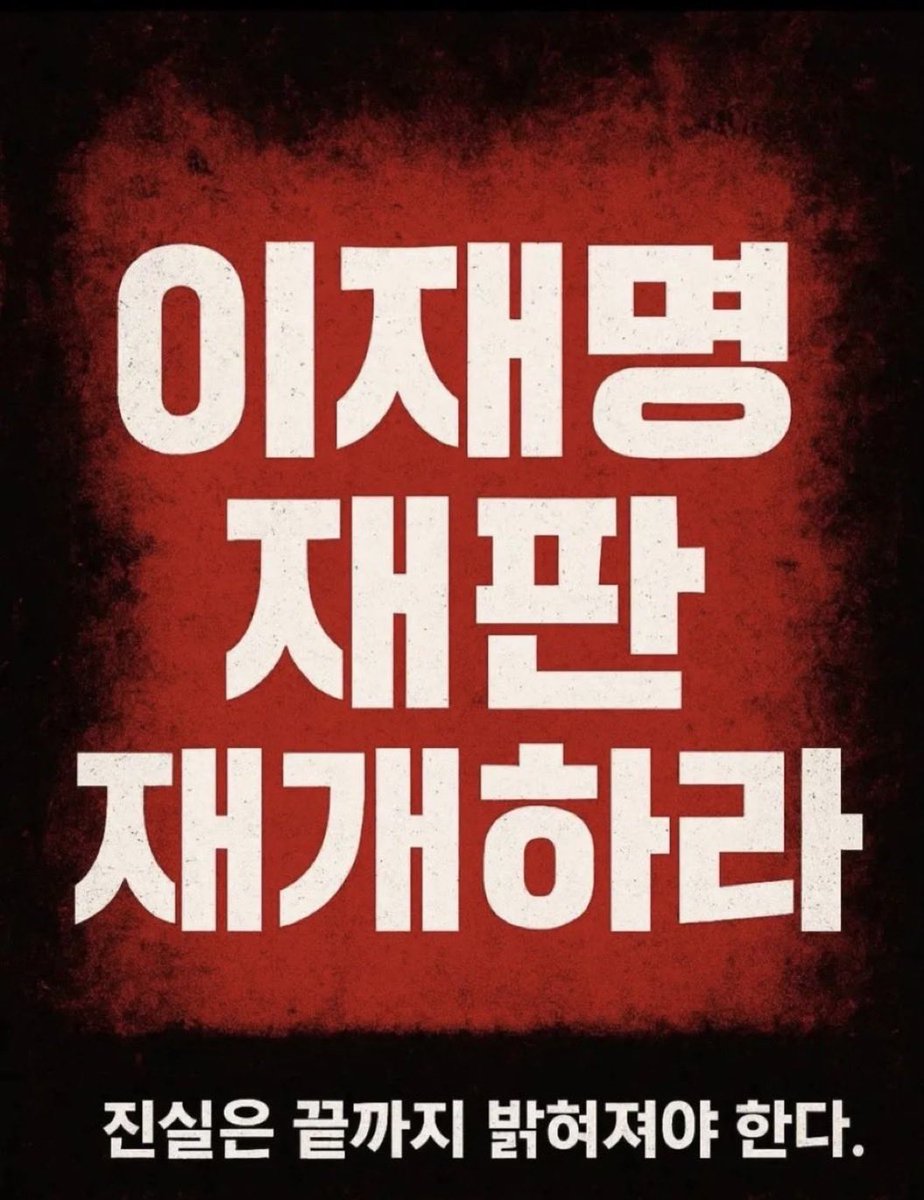real1RmConserve's tweet photo. 이 시점에 필요한 것 !  이재명을 재판하라!!! https://t.co/r6ZB6xQV8G