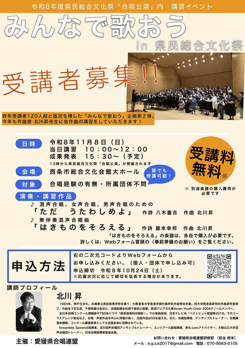 ECA_2020's tweet photo. 【みんなで歌おうin #県民総合文化祭 参加者募集📣】

11/8(日)開催の #県文祭「合唱公演」(@西条)で実施する講習会企画の受講者を募集します🍂

☑️作曲家・北川昇先生の直接指導
☑️どなたでも参加可能
☑️午後の合唱公演内で演奏披露
☑️受講料は無料😳 ※楽譜は要購入

【申込期限：10/24(土)〆】 https://t.co/f6obijnFyW