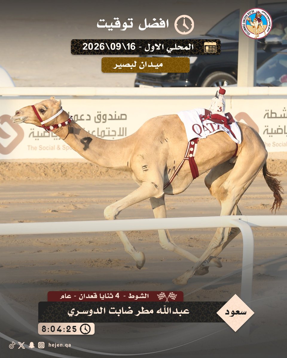 HejenAlkhreib's tweet photo. 🐪 ش4 سعود لـ د. عبدالله مطر الضابت الدوسري (السباق المحلي الأول 17-09-2026) ثنايا قعدان 8:04:25

https://t.co/sMduXGAQsZ https://t.co/aWTJFfM9iq