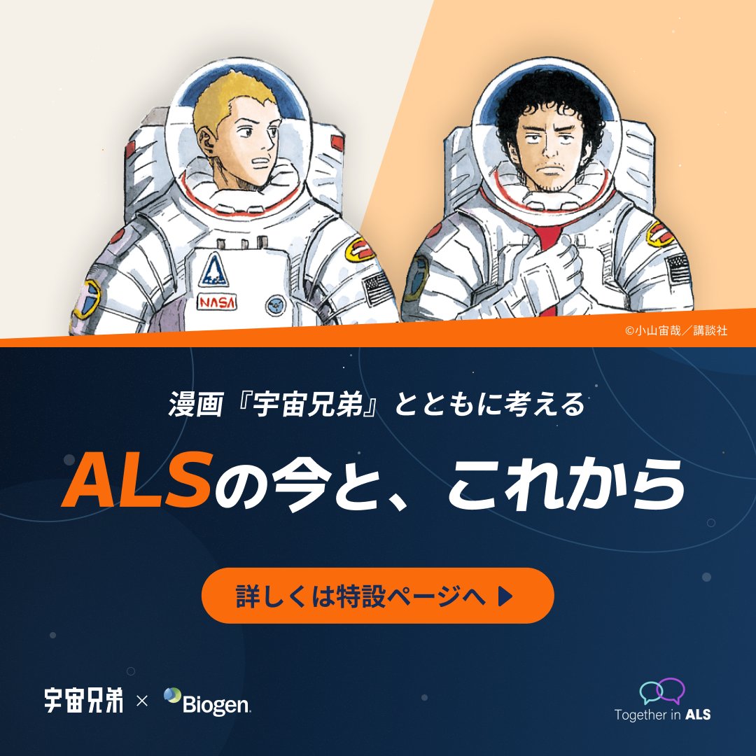 BiogenJapan's tweet photo. 漫画『宇宙兄弟』に描かれるALS(筋萎縮性側索硬化症)について学んでみませんか？ALSの今や向き合う人々の姿をひもとく特別企画。ぜひご覧ください🌏