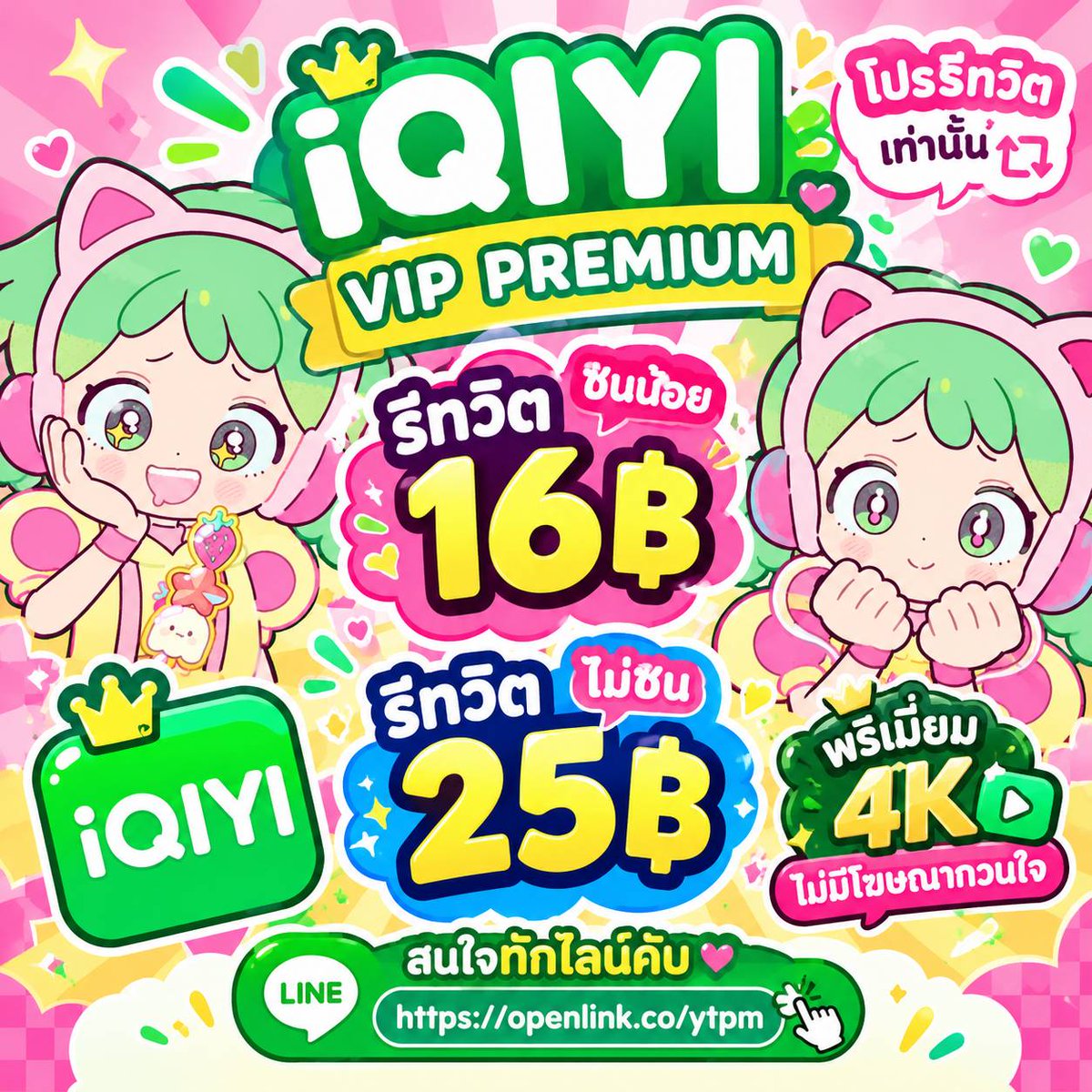 iqiqyourx's tweet photo. 💚 iQIYI VIP PREMIUM 💚

𓂃 🎀 โปรรีทวิตเท่านั้น 🎀 𓂃

✨ 30 DAYS ✨

♡ ชนน้อย → รีทวิตเพียง 16฿
♡ ไม่ชน → รีทวิตเพียง 25฿

🎀 VIP PREMIUM
𓂃 4K ชัดจึ้ง ✨
𓂃 ไม่มีโฆษณากวนใจ 🫶🏻

🪄 สนใจทักไลน์ได้เลยคับ
https://t.co/oEXqjeJfxF

#หารiQIYI #หารIQIYIราคาถูก #หารiqiyipremium 1 https://t.co/uRioJzxOeY