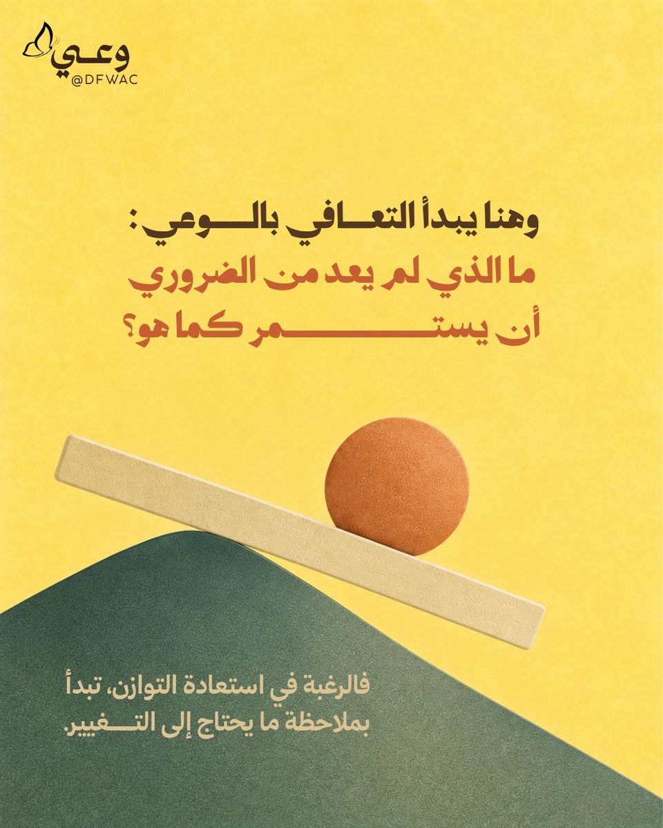 DFWAC's tweet photo. ويبدأ التعافي بالوعي بهذه الآثار، وفهم ما نحتاجه لاستعادة التوازن، بخطوات قد تكون بسيطة، لكنها تصنع فرقًا في جودة الحياة والعلاقات. 💛

#وعي #تعافي #التوازن https://t.co/YuBbdyOe2v