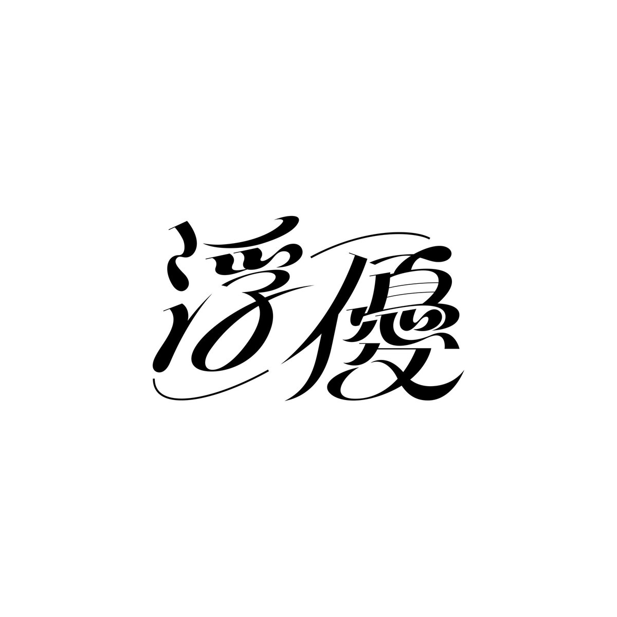 uyunouta's tweet photo. 僕の名前が！😳
ウミさんには浮優のロゴやミニアルバムなどのデザインをしていただいております！
@PjfyU https://t.co/yKfYv4DSy4