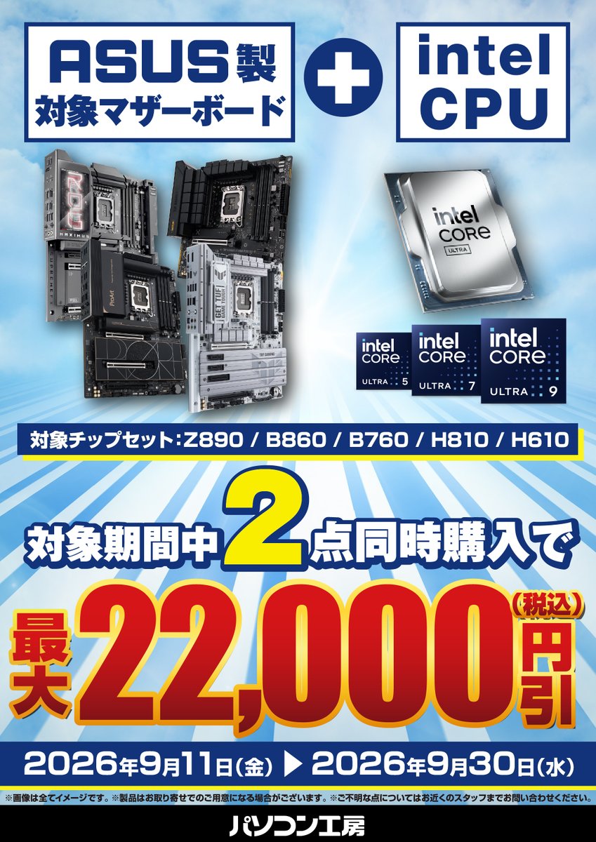 moba1_toyohashi's tweet photo. 🎊お得なセットキャンペーン🎊

✅#ASUS 製対象マザーボード
✅#Intel 対象CPU
セットでご購入頂くと、
レジにて最大22,000円お値引きの
お得なキャンペーンを開催中👏👏
9/30(水)までの期間限定です。
この機会をお見逃しなく‼️
#グッドウィル豊橋店 https://t.co/iGUH7Lpk6L
