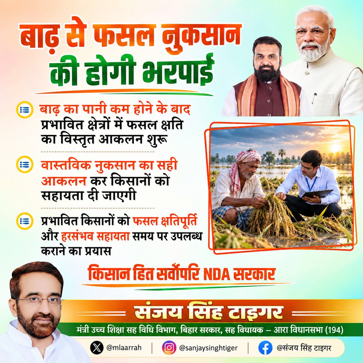 mlaarrah's tweet photo. बाढ़ से प्रभावित किसानों की फसल क्षति का विस्तृत आकलन कर उन्हें नियमानुसार फसल क्षतिपूर्ति एवं हरसंभव सहायता उपलब्ध कराने के लिए सरकार प्रतिबद्ध है। 🌾🙏
किसान हित सर्वोपरि, यही हमारा संकल्प।
#FarmerWelfare #BiharFarmers #NDAgovernment https://t.co/uuzkSvQN2Y