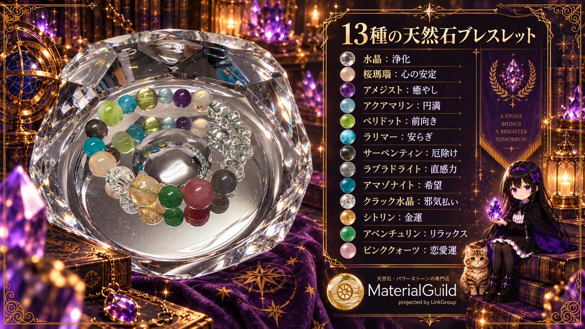 MaterialGuild's tweet photo. 本日お買い上げいただいたブレスレット✨

💎水晶：浄化
🌸桜瑪瑙：心の安定
💜アメジスト：癒やし
🩵アクアマリン：円満
💚ペリドット：前向き
🌊ラリマー：安らぎ
🍃サーペンティン：厄除け
🌙ラブラドライト：直感力
🌿アマゾナイト：希望
✨クラック水晶：邪気払い
🌟シトリン：金運
☘️アベンチュリン：リラックス
🩷ピンククォーツ：恋愛運

さまざまな石の彩りと意味合いを一つにまとめた、優しく華やかなブレスレットに仕上がりました。

お買い上げいただき、ありがとうございました✨

#マテリアルギルド #天然石 #パワーストーン #天然石ブレスレット #佐倉市