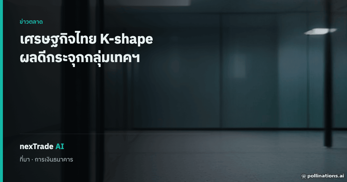 getNexAI's tweet photo. SCB EIC: ฟื้นตัวแบบ K-shape รุนแรง

ผลประโยชน์กระจุกตัวใน AI เทคโนโลยี อิเล็กทรอนิกส์ FDI
ครัวเรือนรายได้น้อยยังเผชิญแรงกดดัน

#getNexAI #nexTradeAI https://t.co/xqjfBk0H6T