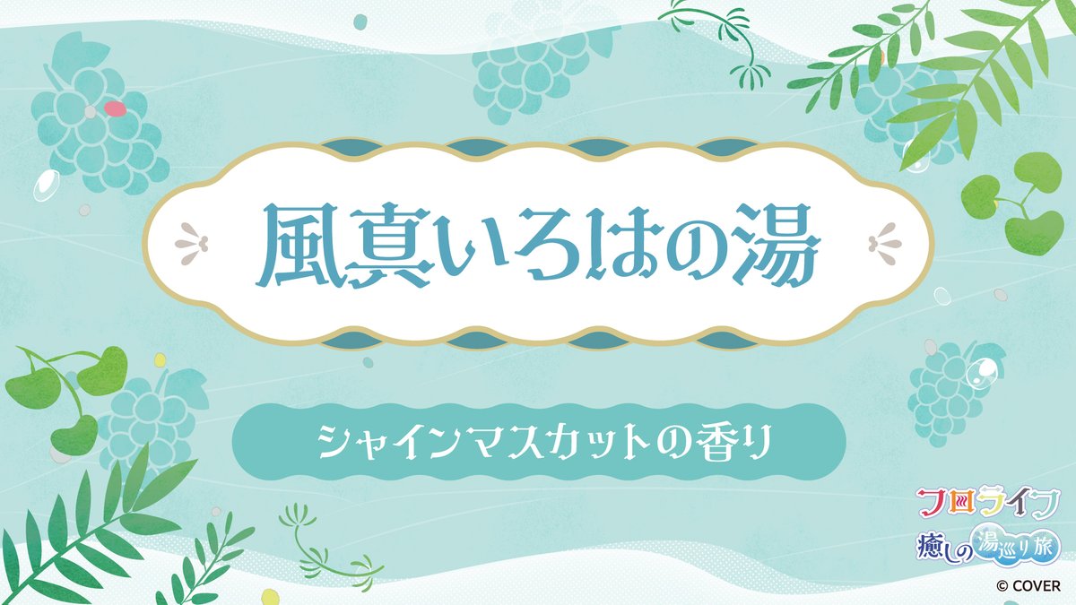 kazamairohach's tweet photo. ♨️#フロライフ癒しの湯巡り旅 ~ふためぐり~ 開催中♨️

「風真いろはの湯」が明日からスタート✨
風真が選んだシャインマスカットの香りで、
心も体もぽかぽかに温まってくださいね〜！🎧

コラボの詳細はこちら！
https://t.co/wd2JqcQrpi

#極楽湯 #RAKUSPA #ホロライブ #PR https://t.co/GJ8dASrgcT