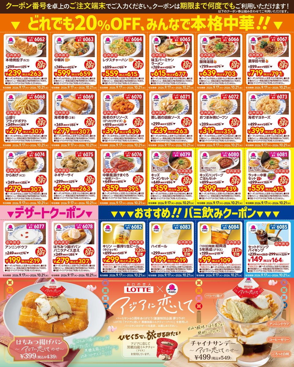 tako_pay's tweet photo. 【9/18】すかいらーくグループ各社クーポン最新版！！！ブックマーク必須((꜆꜄ ˙꒳˙)꜆꜄꜆ﾎﾟﾁﾎﾟﾁﾎﾟﾁﾎﾟﾁ
バーミヤンとガスト最新クーポン出たぞー！！！

1️⃣バーミヤン 
①料理20%OFF・ソフドリ/お酒は最大50%OFF
～10/21
https://t.co/1Qs0pqb8E1

②関西エリア4店舗限定
～10/21 
https://t.co/CDNXKcQGcz

2️⃣ガスト　
①残暑お見舞いクーポン
～9/30
https://t.co/CXNZ8PqKAc

②食欲の秋クーポン
～10/28
https://t.co/5KSKPVttIJ

3️⃣ジョナサン ～10/14
https://t.co/6KDVAYNFmh

4️⃣夢庵
・残暑お見舞いクーポン ～10/12
https://t.co/gbUP81ehPO

・秋のクーポン ～11/4
https://t.co/VuHYp7EyYT

5️⃣ステーキガスト
・夏トククーポン ～9/23
https://t.co/5mDmlvbtOi

・たっぷりみかんデザート無料クーポン　～9/27
※お子様限定
https://t.co/4XF1AgxOjs

6️⃣むさしの森珈琲 
・秋のグルメクーポン ～9/30
https://t.co/wIRO0LL9jA

・平日限定10%引き　～10/21
https://t.co/rE6u6QuTiX

7️⃣しゃぶ葉　～9/16
・お会計8%還元/学割10%OFF/ドリンクバー199円/ビール299円/ハイボール190円
https://t.co/mePQNkjNfd

各社クーポンは次ポストから記載↓↓
1️⃣バーミヤンの注目クーポン👇
王道中華やキッズメニュー18種がどれでも20%OFF‼️
生ビールが220円OFF‼️
