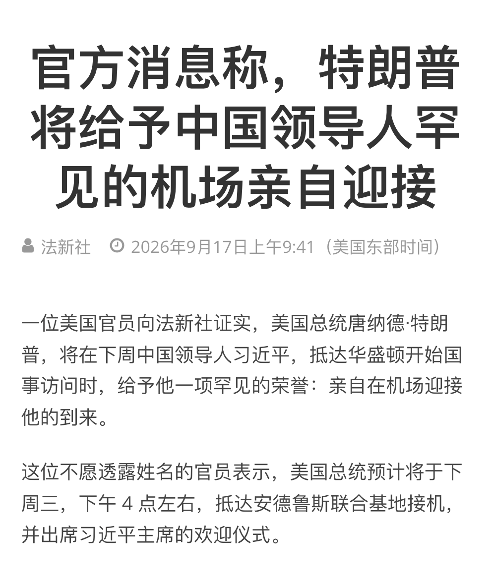 _FORAB's tweet photo. 特朗普要亲自接老大了，如果法新社这个消息是真的，那将刷新历史。

因为过去以来都是副总统、国务卿或礼宾官员，在机场迎接，然后总统则在白宫南草坪，主持欢迎仪式，这将是建交以来的第一次。 https://t.co/cVxPRNEZHa